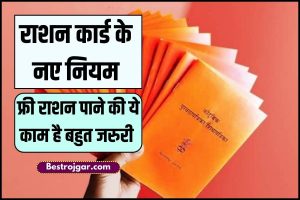 Ration Card New Rules 2023: उत्तराखंड राशन कार्ड के नए नियम लागू, ये काम है बहुत जरूरी