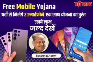 Free Smartphone Yojana 2023