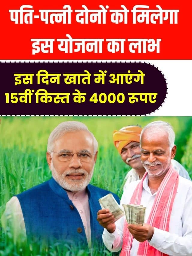 PM kisan beneficiary status 2023 : 9 करोड़ किसानों के लिए खुशखबरी, इस दिन खाते में आएंगे 15वीं किस्त के 4000 रूपए, पति-पत्नी दोनों को मिलेगा इस योजना का लाभ!