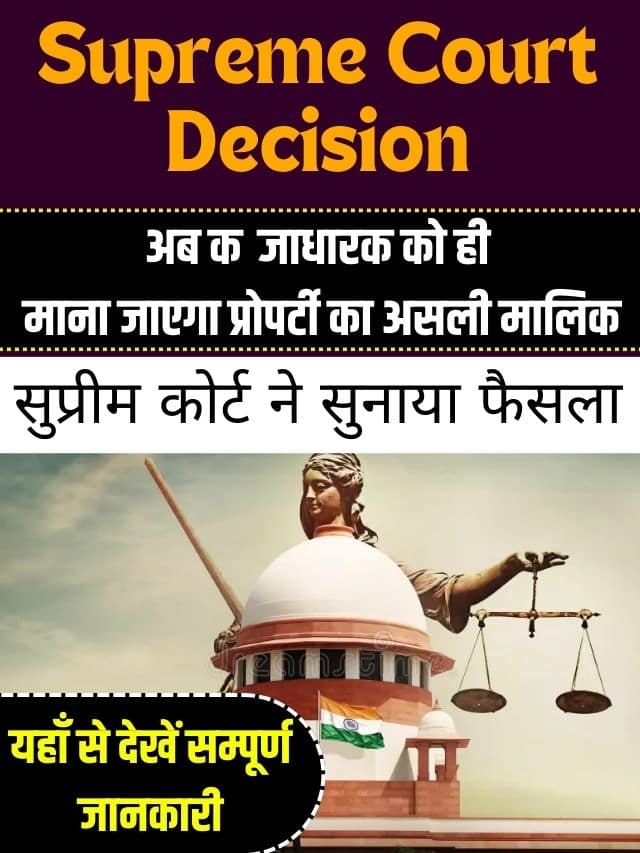land occupation 2023: अब कब्जाधारक को ही माना जाएगा प्रोपर्टी का असली मालिक, सुप्रीम कोर्ट ने सुनाया फैसला