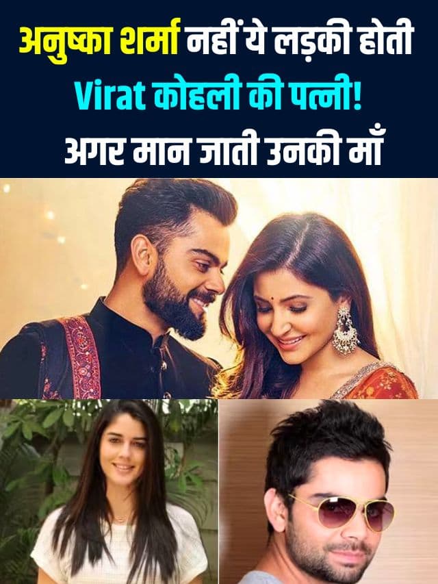 Virat Kohali 2023: अनुष्का शर्मा नहीं ये लड़की होती विराट कोहली की पत्नी! अगर मान जाती उनकी माँ