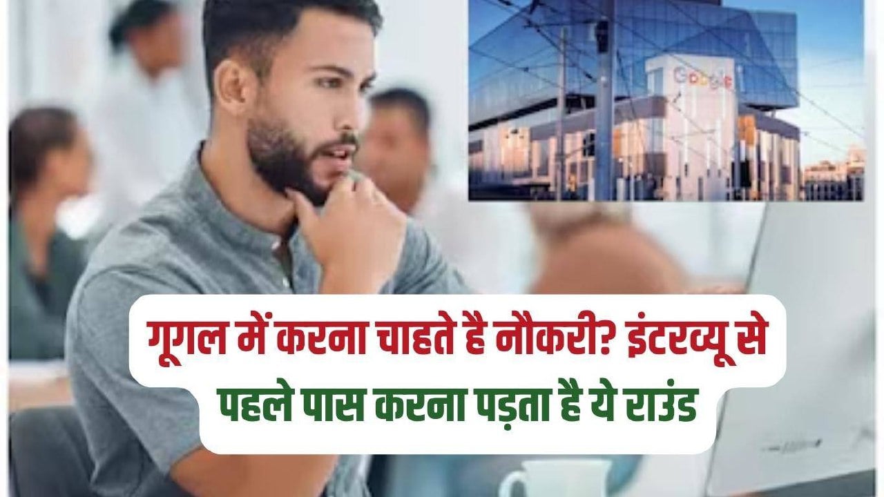 Google Jobs 2023: गूगल में करना चाहते है नौकरी? इंटरव्यू से पहले पास करना पड़ता है ये राउंड, मिलेगी हर महीने लाखों की तनख्वाह 2 Google Jobs