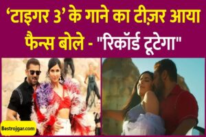 RRB JE Form Correction 2024 : RRB JE फॉर्म में करेक्शन करना चाहते हैं तो इस दिन से खुलेगी करेक्शन विंडो, जानिए क्या है करेक्शन की पूरी प्रक्रिया ? 11 Tiger 3 Leke Prabhu Ka Naam Song Release 2023 : टाइगर 3′ के पहले गाने ‘लेके प्रभु का नाम’ का टीजर रिलीज, अरिजीत की आवाज पर थिरकते दिखे कटरीना-सलमान