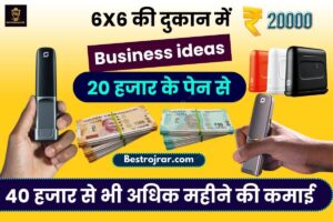 NEET Exam Result Declared: NEET UG Topper List 2023 3 New Business ideas 2023 – 6X6 की दुकान में 20 हजार के पेन से 40 हजार महीने की कमाई,जाने कैसे ?