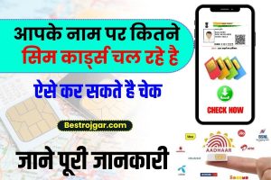 How Many Sim Cards Active On Your Name 2025 : आपके नाम पर कितने सिम कार्ड्स जारी है,  यहाँ से चेक करें