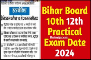 Bihar Board 10th 12th Practical Exam Date 2024: जारी कर दिया गया प्रैक्टिकल एग्जाम डेट जान यहां से संपूर्ण जानकारी