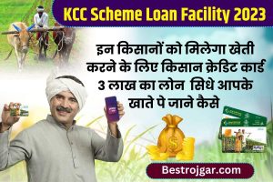 How To Get Education loan: अगर आप एक छात्र है तो सिर्फ 10 मिनट में मिलेगा पढाई के लिए लोन ऐसे,जाने कैसे ? 1 KCC Scheme Loan Facility 2023 : इन किसानों को मिलेगा खेती के लिए KCC कार्ड पर 3 लाख का लोन, जाने कैसे ?