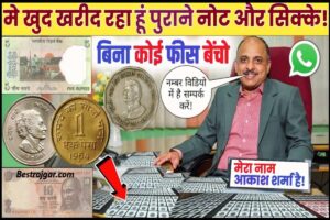 SCI Junior Court Attendant Recruitment 2024 : सुप्रीम कोर्ट में कोर्ट अटेंडेंट की नई भर्ती, जानिए क्या है आवेदन प्रक्रिया? 1 Old Coin Sale 2023 : राजस्थान में एक किसान लड़के की चमकी किस्मत पराने सिक्को और नोटों के बदले में मिले करोड़ो रूपए