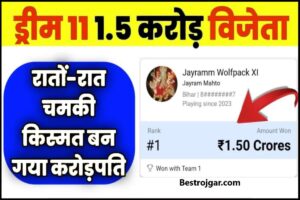 World Cup Dream 11 Winner Today: रातों-रात चमकी किस्मत बन गया करोड़पति जीते 1.5 करोड़, वर्ल्ड कप में बनाए थे dream11 टीम (Saturday, 21 October 2023)