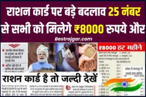 Ration Card Oct Update 2023: दीपावली पर राशन कार्ड धारकों की कटेगी मौज, सरकार देगी बड़ी खुशखबरी जाने पूरी जानकारी ।