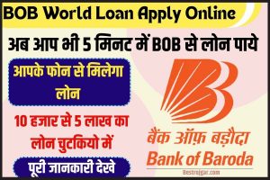 Bank of Baroda World Loan Apply 2023: घर बैठे पाए Bank of Baroda से पर्सनल लोन, जाने क्या है इसके पूरी प्रक्रिया?