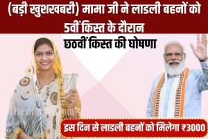 Salman Khan Viral News: 60 साल की उम्र में सलमान ख़ान के बच्चे के जन्म पर क़ानून ने लगाई रोक जाने पूरी जानकारी हमारे वेबसाइट पर 1 Ladli Behna Yojana 5vi Kist again new Update: (बड़ी खुशखबरी) मामा जी ने लाडली बहनों को 5वीं किस्त के दौरान छठवीं किस्त की घोषणा, इस दिन से लाडली बहनों को मिलेगा ₹3000