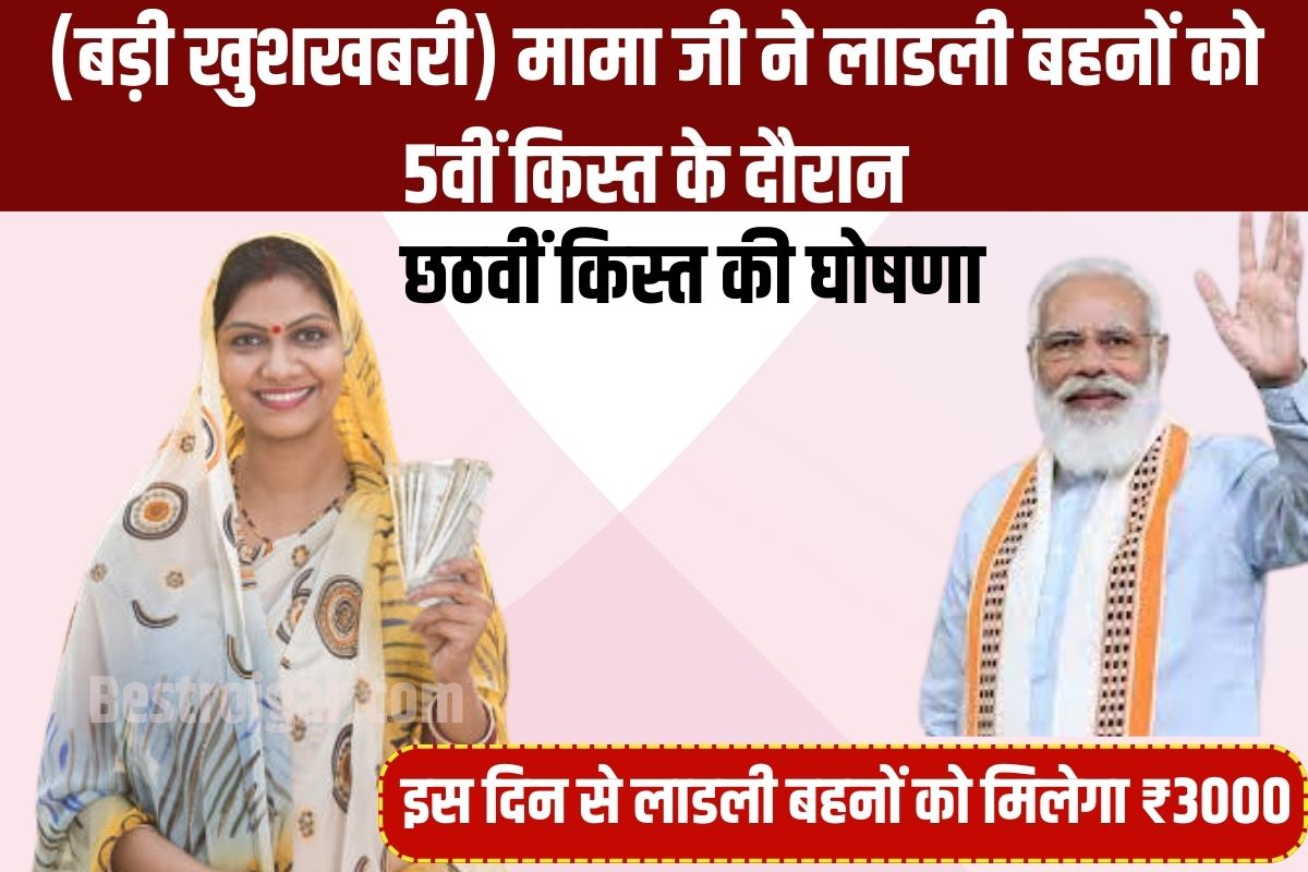 Ladli Behna Yojana 5vi Kist again new Update