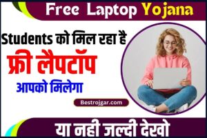 Free Laptop Yojana News 2023: AICTE देगी तकनीकी कॉलेजों मे पढ़ने वाले सभी विद्यार्थियों को फ्री लैपटॉप, जाने क्या है पूरी योजना और इसके तहत मिलने वाले लाभ