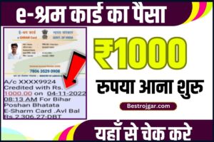 PM Awas Yojana News: घर बनवाने के लिए 1.5 लाख रुपये सभी परिवार को ऐसे मिलेगा इस योजना से लाभ 1 E-Shram Card 2023: श्रमिक कार्ड का 1000 रूपये आया खाते में चेक कैसे करें 2023 पूरी जानकारी यहाँ से ले