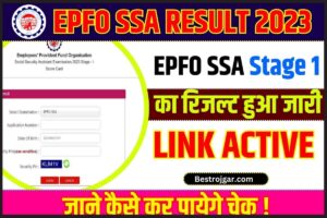 EPFO SSA Result 2023: EPFO SSA Stage 1 का रिजल्ट हुआ जारी, जाने कैसे कर पायेगे फटाफट चेक व डाउनलोड जाने पूरी प्रक्रिया?