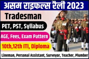 NEET Admit Card 2022 Download Link~ Exam Date & Time @neet.nta.nic.in 2 Assam Rifles Recruitment Rally 2024: असम राइफल्स में तकनीकी और तकनीशियन के लिए भर्ती, जाने पूरी प्रक्रिया