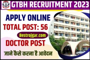 GTBH Recruitment 2023: 56 सीनियर रेजिडेंट डॉक्टरों के लिए ऑनलाइन आवेदन @ health.delhigovt.nic.in