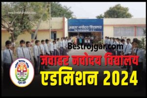 JNV Admission 2024 : जवाहर नवोदय विद्यालय में एडमिशन को लेकर ऑनलाइन आवेदन शुरू. 2 JNV Admission 2024