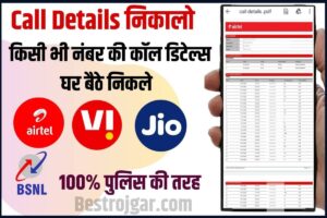 Call Details Check: सिर्फ 2 मिनट में किसी भी मोबाइल नंबर की तुरंत कॉल डिटेल निकाले, सबसे आसान तरीका 