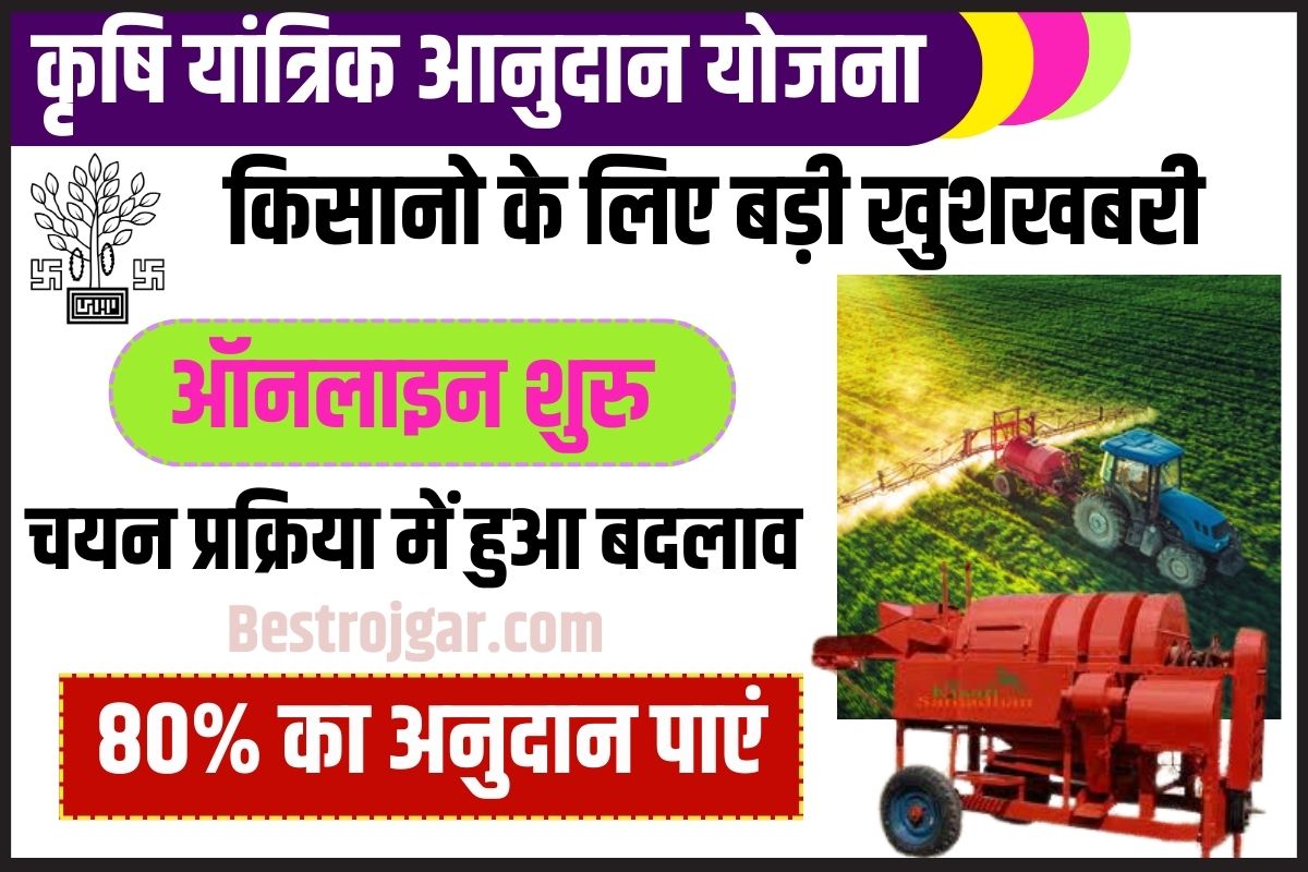 Bihar Krishi Yantra Yojana 2023