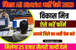 Jio work form Apply :- रजिस्ट्रेशन kare सैलरी ₹15000 से ₹45000 प्रति माह 3 Bihar All District Vikas Mitra Vacancy 2023: बिहार के सभी जिलों में विकास मित्रों की भर्ती की जानकारी ऑनलाइन चेक करें?