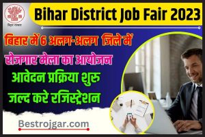 Bihar Distric Job Fair 2023: बिहार में अलग-अलग जिलों में रोजगार मेला का आयोजन, ऐसे करें ऑनलाइन आवेदन 2 Bihar Distric Job Fair 2023
