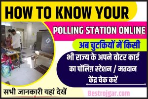 School Peon Vacancy: स्कूल में चपरासी के पदों पर भर्ती, जल्द भरें फॉर्म 3 How To Know Your Polling Station Online 2023: अब चुटकियों में किसी भी राज्य के अपने वोटर कार्ड का पॉलिंग स्टेशन / मतदान केंद्र चेक करें, जाने क्या है पूरा प्रोसेस?