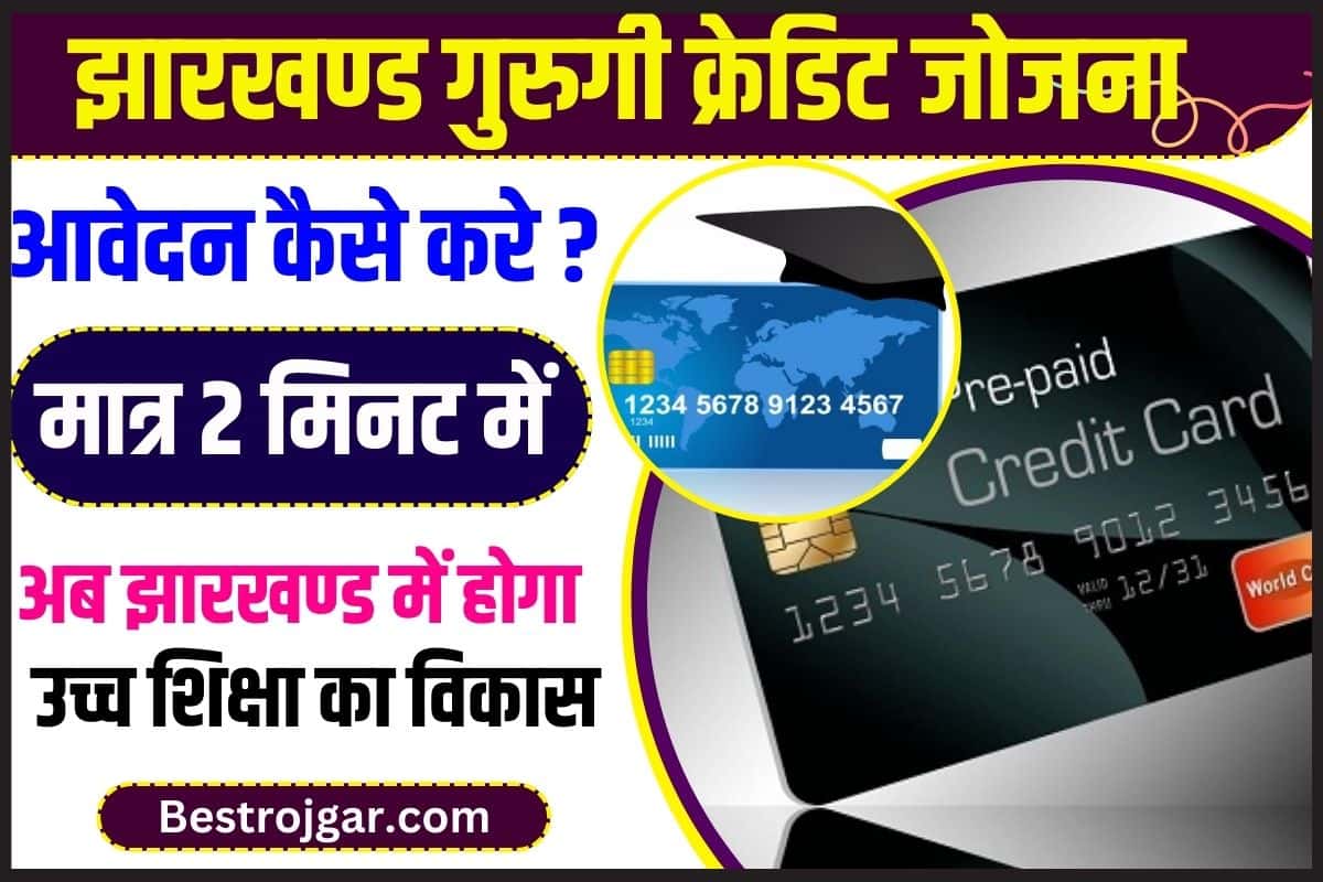 Jharkhand Guruji Credit Card Yojana 2023