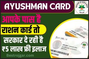 Aadhar Card Limit Cross Solution 2025:- आधार कार्ड में लिमिट क्रॉस होने के बाद अपना नाम, जन्म तिथि कैसे सुधार करें? 5 Ayushman Card: आपके पास है राशन कार्ड तो सरकार दे रही है ₹ 5 लाख फ्री ईलाज वाले आयुष्मान कार्ड को बनाने का सुनहरा मौका, पढ़ें क्या पूरी रिपोर्ट?