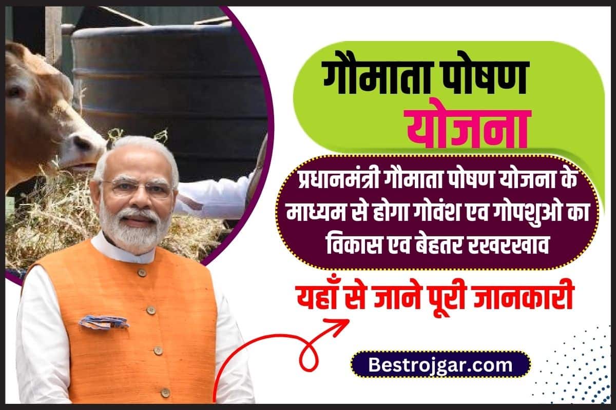Gau Mata Poshan Yojana 2023