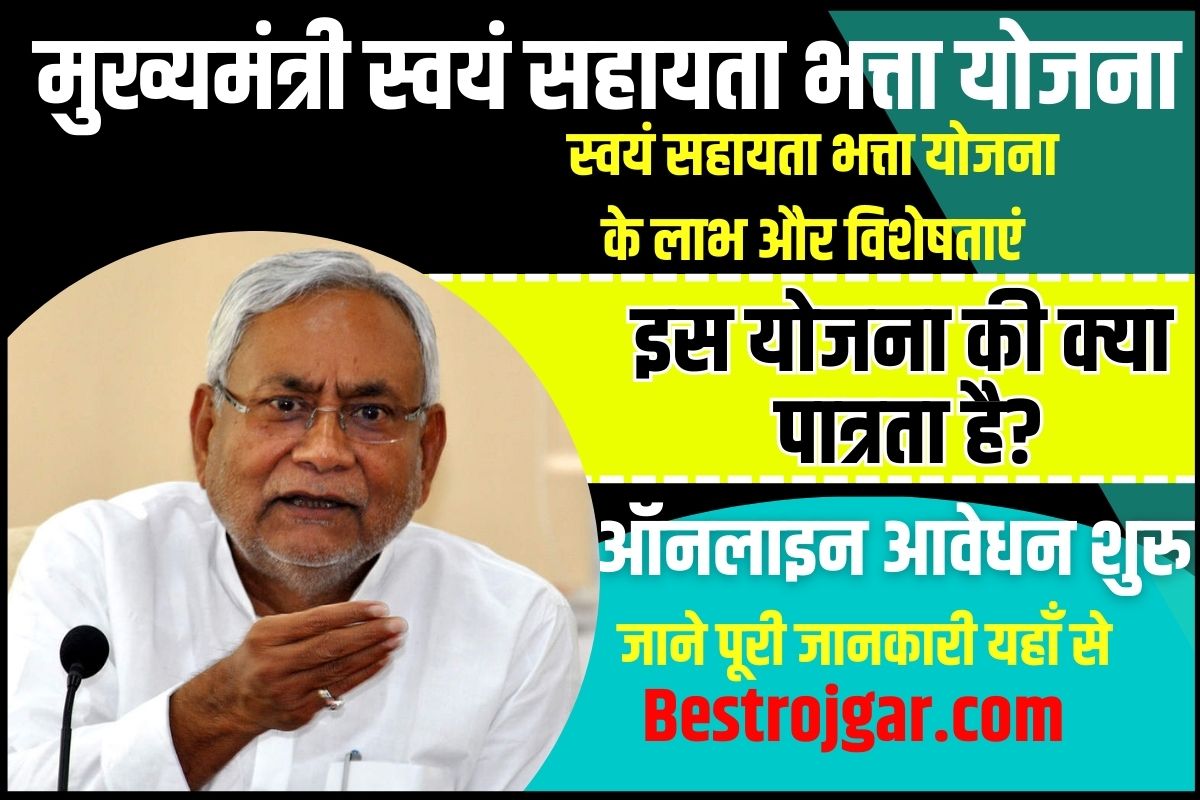 Bihar Mukhyamantri Swayam Sahayata Bhatta Yojana 2023