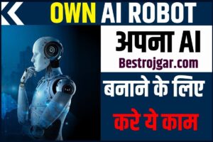 SSC GD Check Application Status 2023:- कॉन्स्टेबल (जीडी) के अपने आवेदन की स्थिति ऐसे चेक करें, Direct Link 1 Own AI Robot 2023: अपना AI बनाने के लिए करे ये काम सबसे पहले आपको कंप्यूटर भाषा सीखना होगा जाने पूरी जानकारी