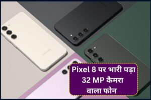 Samsung Galaxy S23 FE: Pixel 8 और Galaxy S23 FE की राह का काटा बना 32MP फ्रंट कैमरा वाला फोन, मिलेगा 30 घंटे तक प्लेटाइम