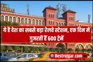 Indian Railways : ये है भारत का सबसे बड़ा रेलवे स्टेशन, देश के किसी भी हिस्से के लिए पकड़ सकते हैं ट्रेन; रोजाना गुजरती हैं 600 रेल हर दिन 10 लाख लोग करते हैं सफर 1 Indian Railways
