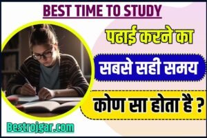 Best Time to Study 2023: पढ़ाई करने का सबसे सही समय कौन सा होता है पढ़ाई दिन में करें या रात में? क्या है सबसे अच्छा समय, जानिए फायदे और नुकसान