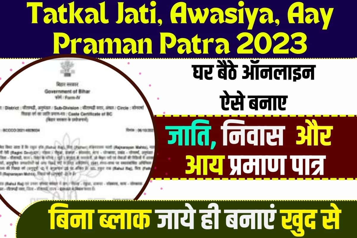 Tatkal Jati Awasiya Aay Online Apply 2023
