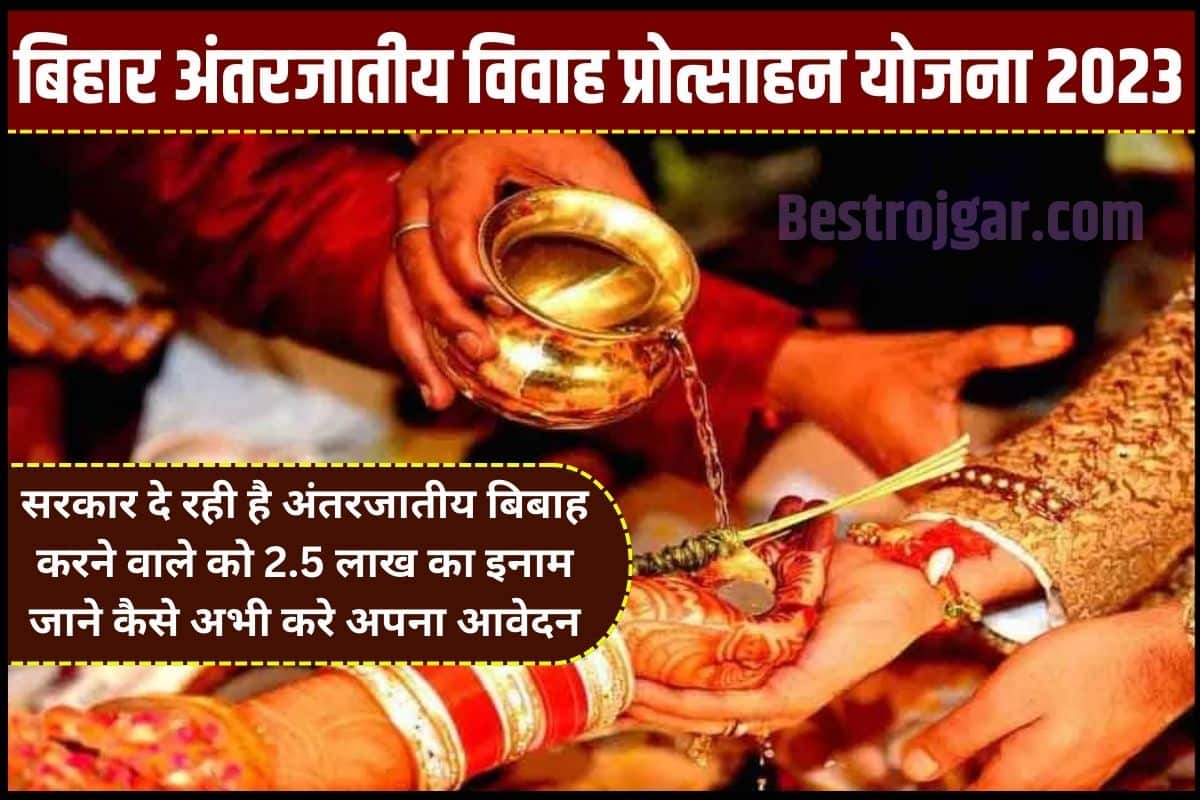 Bihar Antarjatiya Vivah Protsahan Yojana 2023