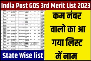RRB Group D Phase 1 Answer Key 2022: यहां से डाउनलोड करें रेलवे ग्रुप D पहले चरण का Answar Key 2 India Post GDS 3rd Merit List 2023: ग्राम डाक सेवक की तीसरी मैरिट लिस्ट हुई जारी, जाने कैसे कर पायेगे इस मैरिट लिस्ट मे अपना नाम चेक?