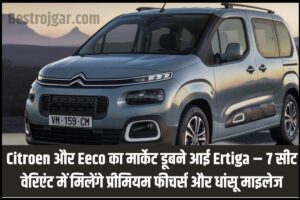 Citroen New 7 Seater Variant : Citroen और Eeco का मार्केट डूबने आई Ertiga – 7 सीट वेरिएंट में मिलेंगे प्रीमियम फीचर्स और धांसू माइलेज 2 Citroen New 7 Seater Variant