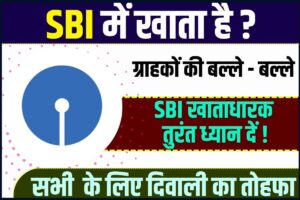 Free Silai Machine Yojana Apply: फ्री सिलाई मशीन योजना 2022 – ऐसे करें आवेदन 1 SBI New Update 2023: दिवाली से पहले SBI ने ग्राहकों को दिया शानदार उपहार, सुनकर खुशी से झूम उठोगे!