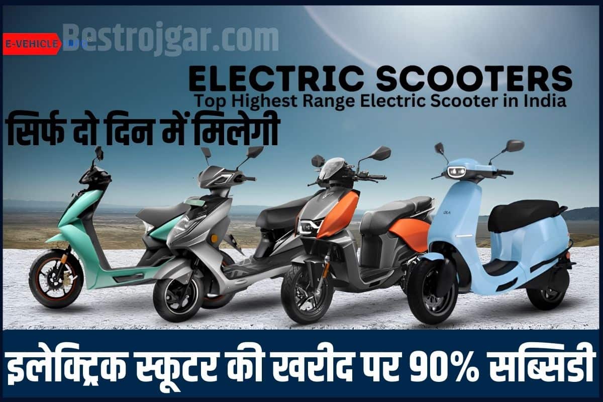 Electric Scooter Subsidy 2023