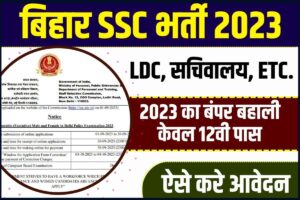 BSSC Vacancy 2023: बिहार SSC भर्ती 2023, 11098 रिक्तियां, ऑनलाइन आवेदन करें, अंतिम तिथि