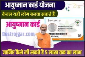 Who Can Make Ayushman Card: केवल यही लोग बनवा सकते हैं आयुष्मान कार्ड, जानिए कैसे ले सकते हैं 5 लाख तक का लाभ