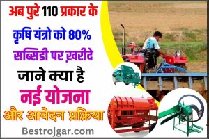 Bihar Krishi Yantra Yojana 2024: अब पूरे 110 प्रकार के कृषि यंत्रो को 50 से लेकर 80% सब्सिडी पर खरीदें, जाने क्या है आवेदन प्रक्रिया?