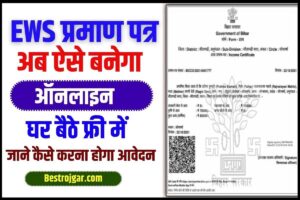 EWS Certificate Online Apply 2023 : अब ऐसे बनाएं EWS Certificate ऑनलाइन नई प्रक्रिया से ,जने कैसे ?