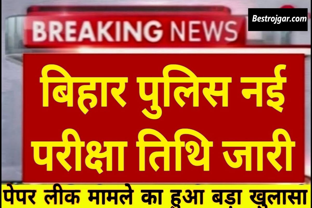 Bihar Police New Exam Update