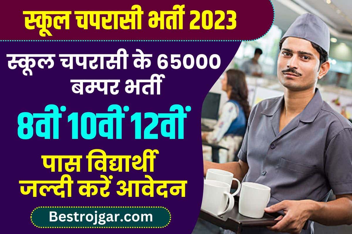 School Chaprasi Bharti 2023: स्कूल चपरासी के 65000 पदों पर बंपर भर्ती, 8वीं 10वीं 12वीं पास करें आवेदन 1 School Chaprasi Bharti 2023