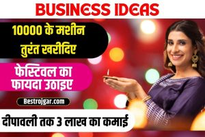 Sahara India Pariwar Money News: 24 घंटे में मिलेगा पैसा, जारी हुई पैसों की लिस्ट, देखें अपना नाम 1 Business ideas 2023 – दिवाली पर दौड़ पड़ता है ये बिजनेस, केवल 10 हजार से कर सकते हैं शुरू 3 लाख तक के होती है कमाई कामना है तो 10000 की यह मशीन तुरंत खरीदिए