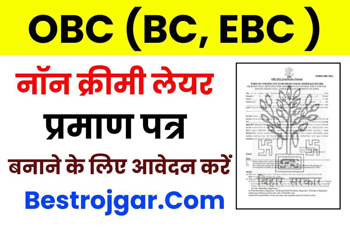 Bihar OBC NCL Certificate 2023